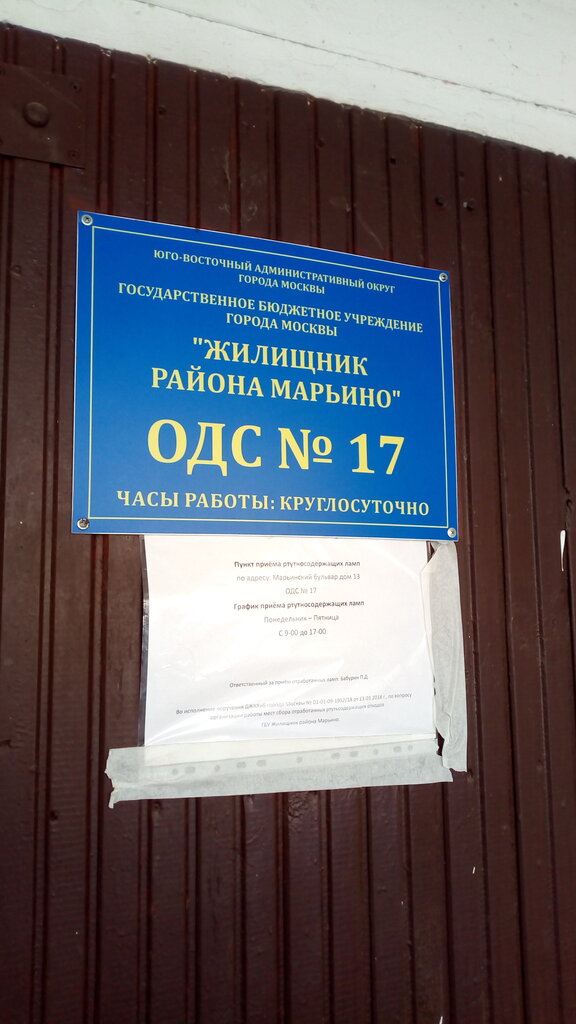 Municipal housing authority GBU Zhilishchnik rayona Marino, dispetcherskaya № 17, Moscow, photo