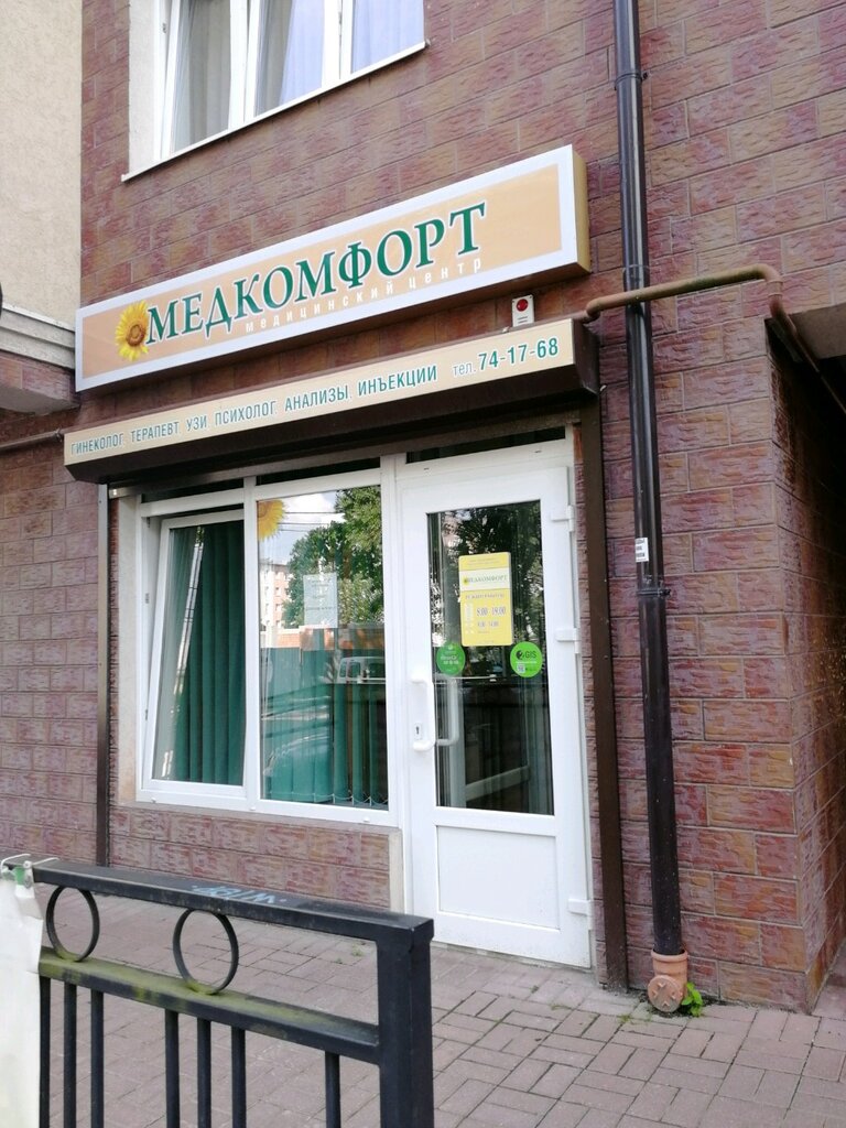 Медцентр, клиника Медкомфорт, Гурьевск, фото