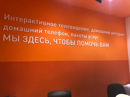 Телекоммуникационная компания Ростелеком для дома, Москва, фото