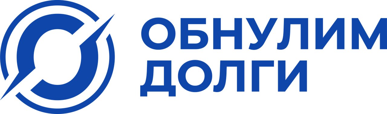 Обнуление долгов