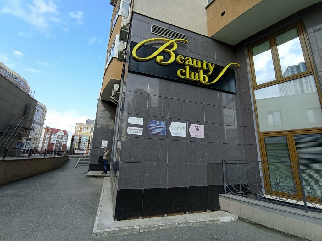 Косметология Beauty Club, Екатеринбург, фото