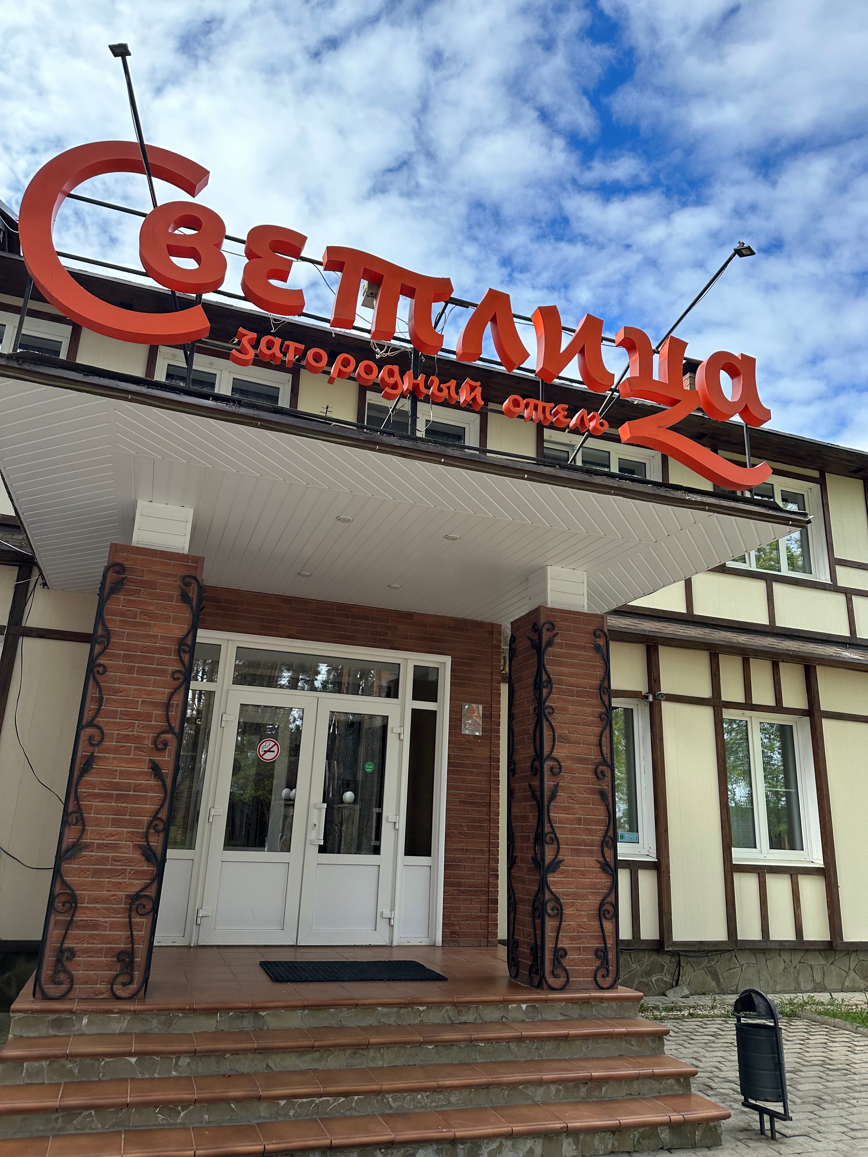 Фото Светлица