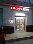 Krasnoe&Beloe (Lyublinskaya Street, 50с1), tienda de productos