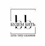 Будем бить (Эстонская ул., 23), тату-салон в Сочи