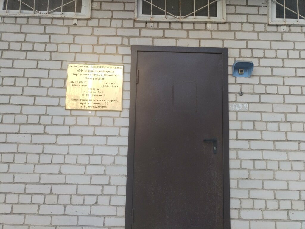 Archive Mbu Munitsipalny arkhiv gorodskogo okruga goroda Voronezh, Voronezh, photo