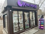 Krasivaia (Sovetskaya ulitsa, 3), perfume and cosmetics shop