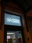 Smita (5th Krasnoarmeyskaya Street, 1), medical center, clinic