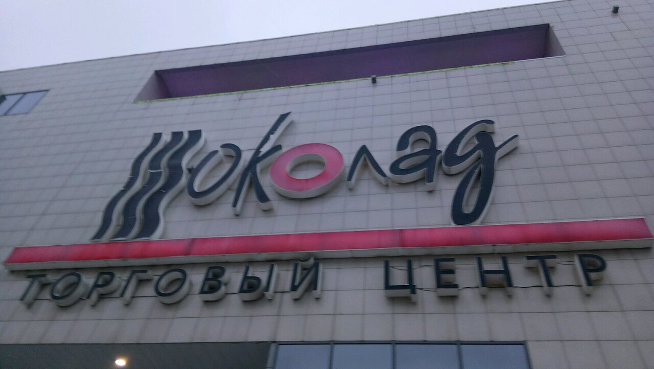 Тц шоколад адрес