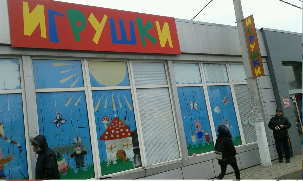 Магазины Игрушек Волгоград Каталог