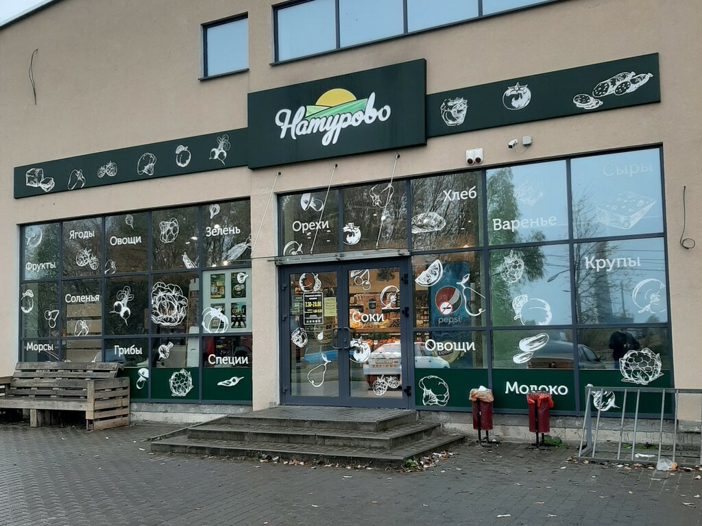 Grocery Naturovo, Kaliningrad, photo