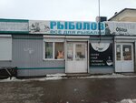 Rybolov (ulitsa Chvanova, 1Е), fishing gear and supplies