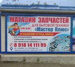 Мастер Плюс (ulitsa Urusova, 65), spare parts and accessories for home appliances
