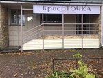 КрасоТочка (Nadezhdy Suslovoy Street, 15к1) ، صالون تجميل