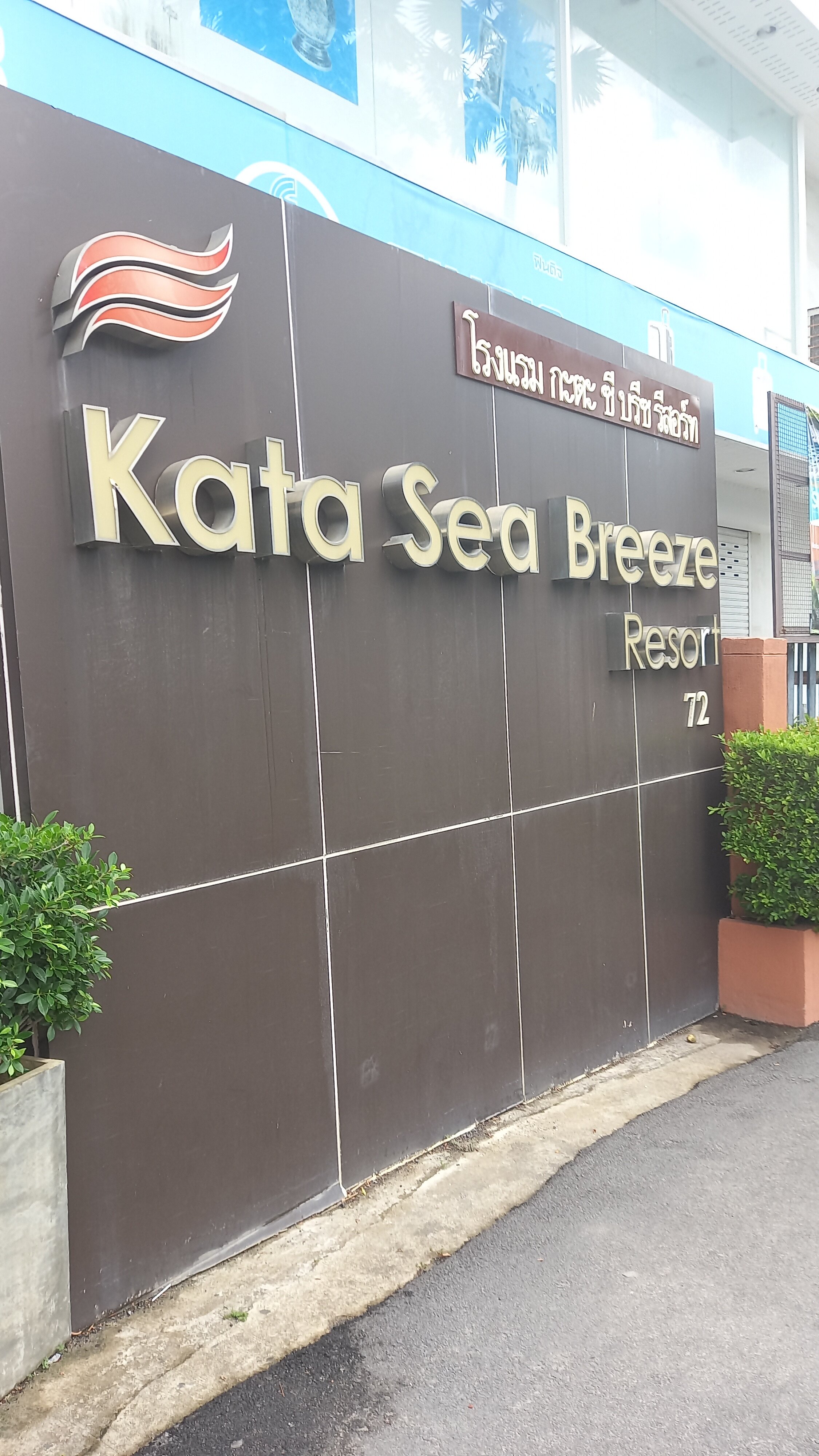 Фото Kata Sea Breeze Resort