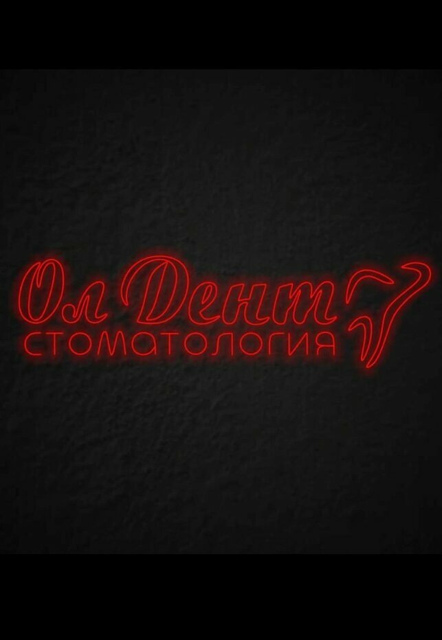 Олдент
