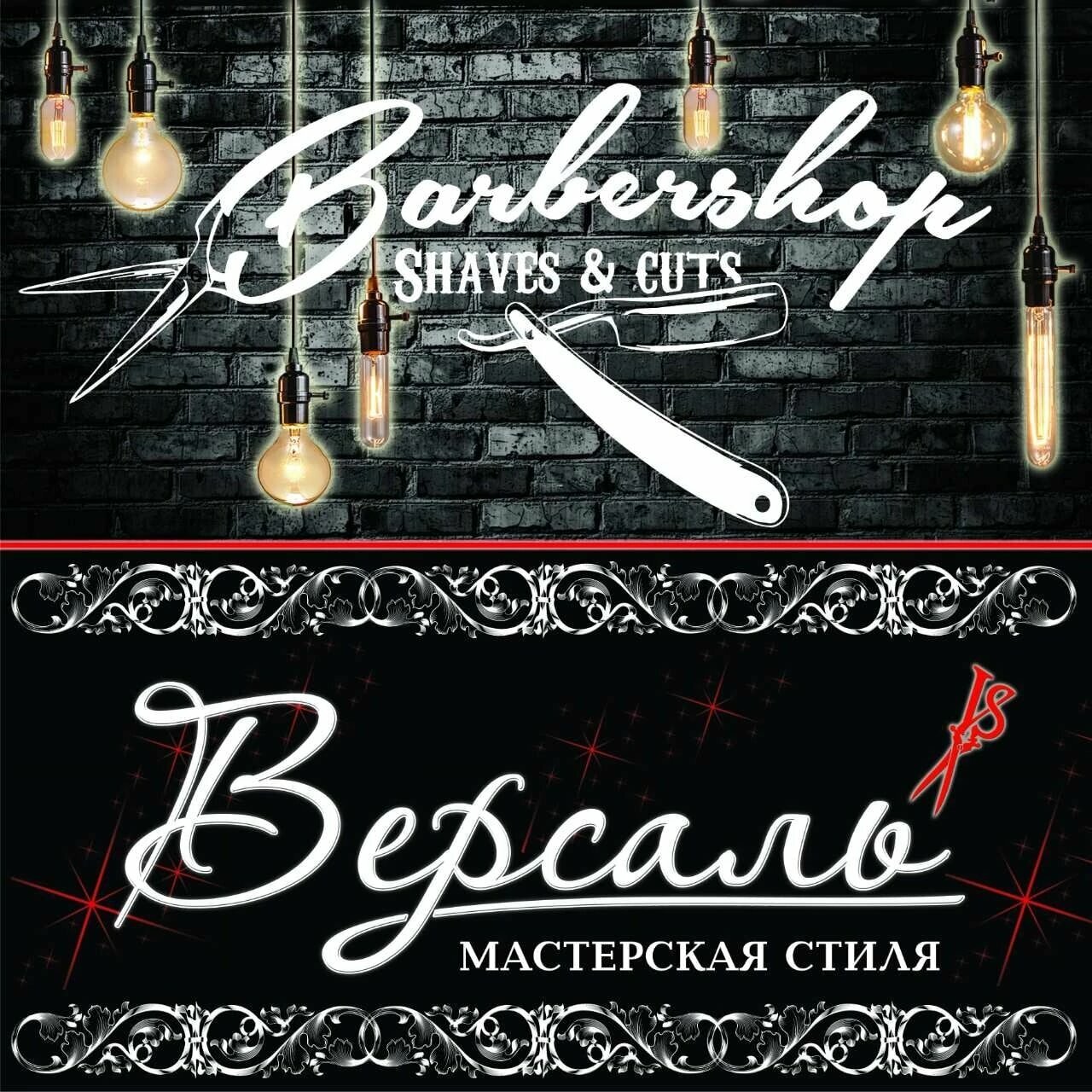 Стрижем и бреем