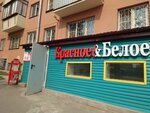 Krasnoe&Beloe (Heroev Tankograda Street, 29), tienda de productos