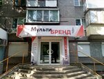 Мульти Бренд (Pobedy Avenue, 49), clothing store