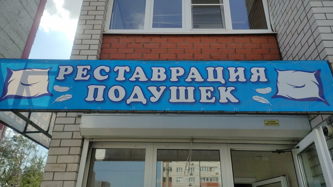 Чистка и реставрация подушек