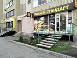 Пивной стандарт (ulitsa imeni P.F. Batavina, 12), beer shop