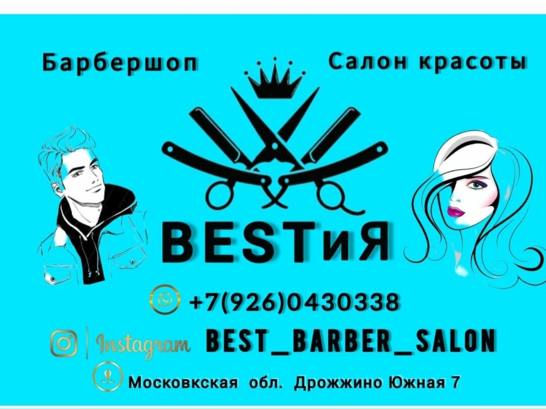 BESTиЯ