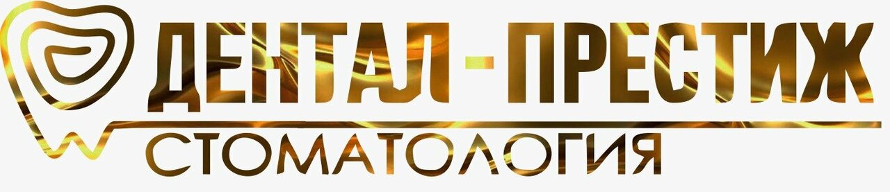 Дентал-Престиж