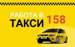 Такси158 (Заводская ул., 23А), такси в Могилёве