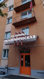 Академическая (ул. Сурганова, 7), гостиница в Минске