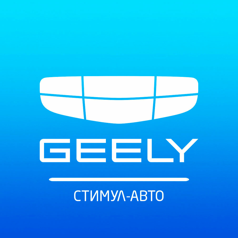 Стимул-авто Geely
