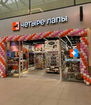 Четыре Лапы (Dubravnaya Street, 51с2) ، متجر للحيوانات الأليفة