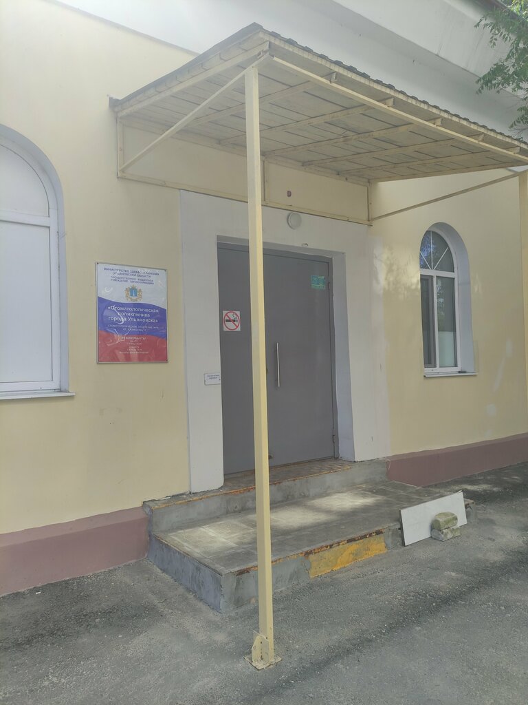 Dental polyclinic Стоматологическая поликлиника № 10, Ulyanovsk, photo