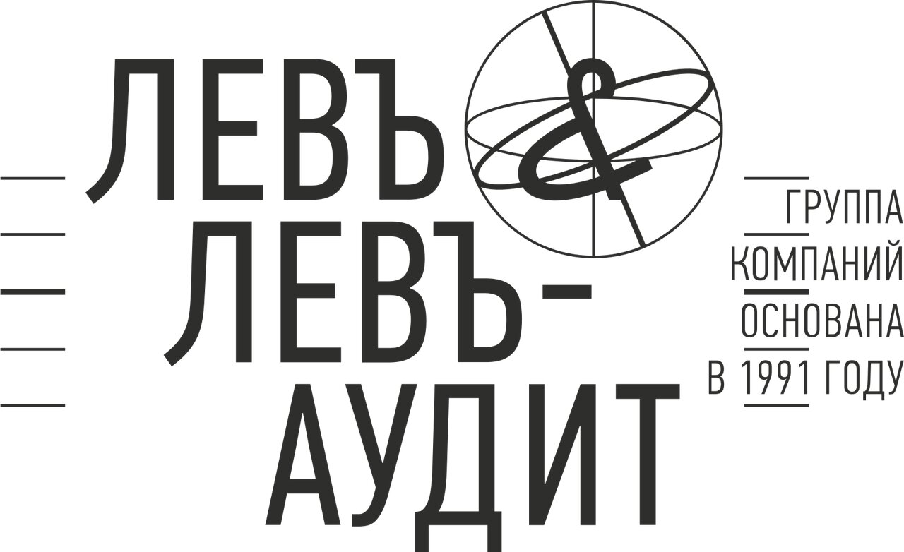 Левъ&левъ-аудит
