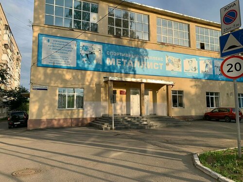 Спортивная школа Металлист, Ижевск, фото