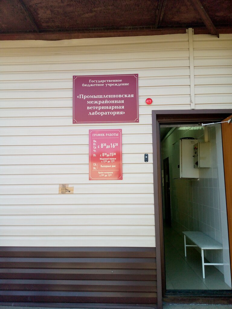 Veterinary laboratory Промышленновская межрайонная ветеринарная лаборатория, Kemerovo, photo