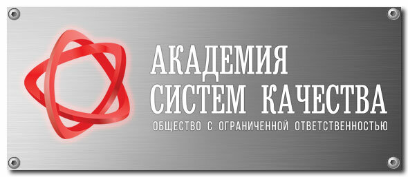 Сертификация продукции и услуг Академия Систем Качества, Санкт‑Петербург, фото