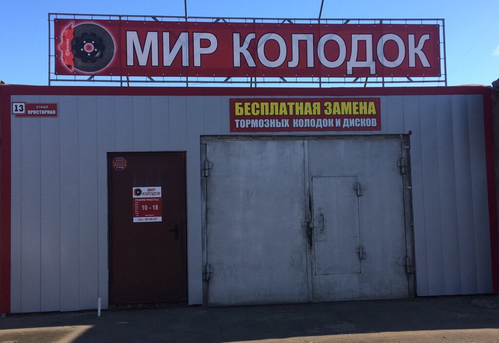 Мир колодок промышленная ул 6 фото
