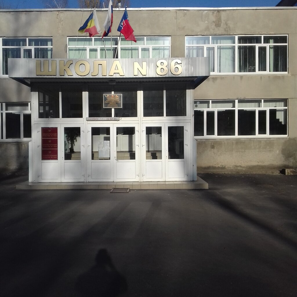 Общеобразовательная школа Школа № 86 имени Д.М. Пескова, Ростов‑на‑Дону, фото