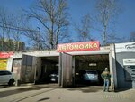 Avtomoyka (Veteranov Avenue, 69Ж) ، غسيل سيارة
