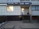 Бир мир (ул. Урывского, 9), магазин пива в Воронеже