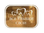 Все улыбки свои (Пролетарский просп., 11, Сургут), стоматологическая клиника в Сургуте
