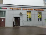 Универсал-сервис 98 (Большая Садовая ул., 141), ремонт бытовой техники в Саратове