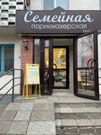 Семейная (ulitsa Stroiteley, 69), peluquería