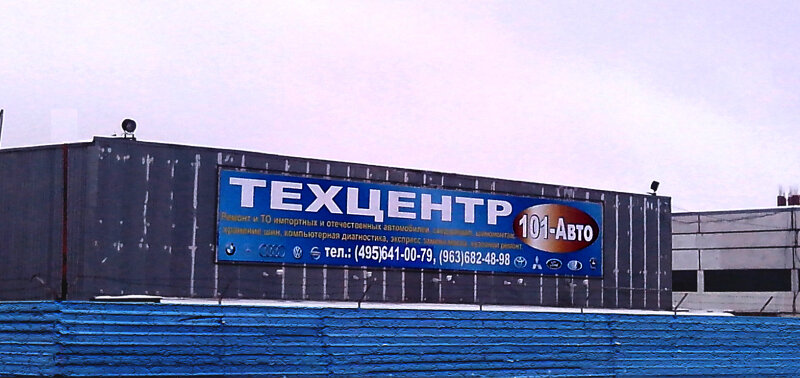 Car service, auto repair 101-Auto, Moscow, photo