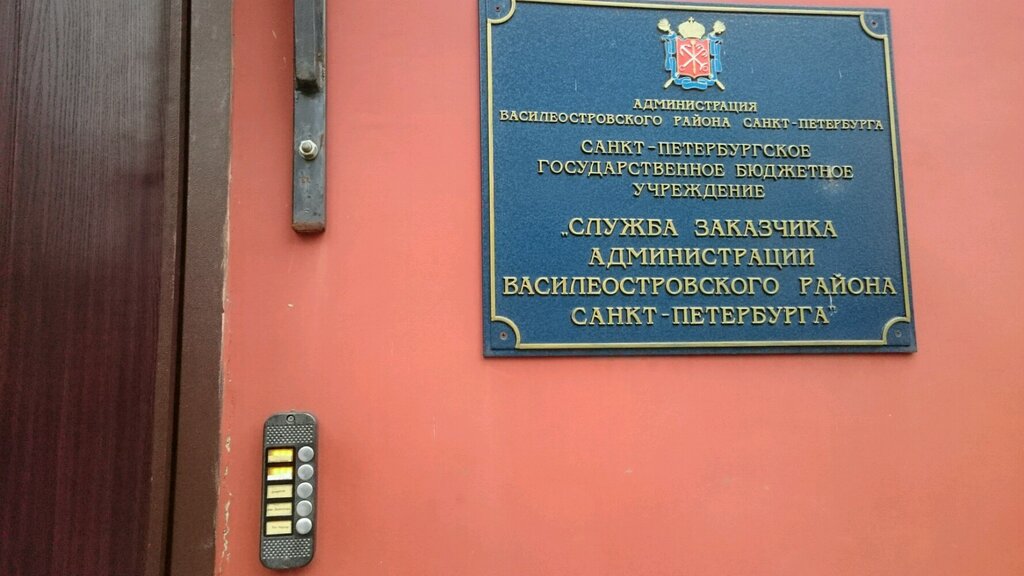 Администрация Служба заказчика администрации василеостровского района, Санкт‑Петербург, фото