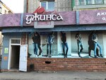 Джинсовый стиль (ул. Максима Горького, 98, Курган), магазин джинсовой одежды в Кургане