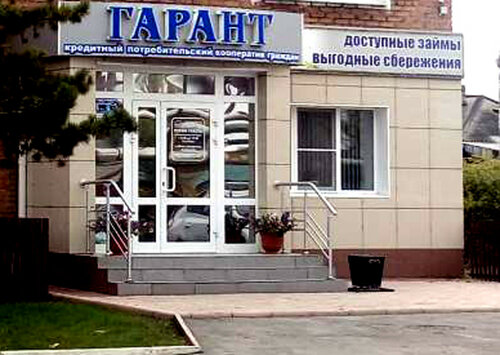 Кредитный потребительский кооператив КПКГ Гарант, Кемеровская область (Кузбасс), фото
