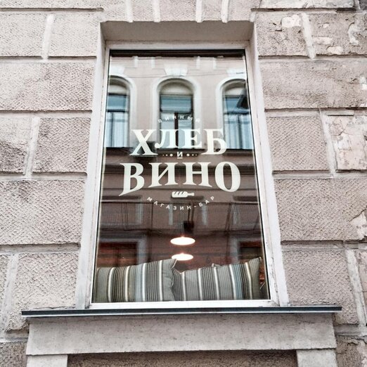Restaurant Vinny magazin-bar Khleb i vino, Moscow, photo