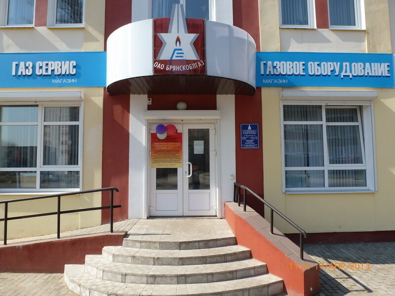 خدمات إمدادات الغاز Gazprom gazoraspredelenie ، بريانسك، صورة