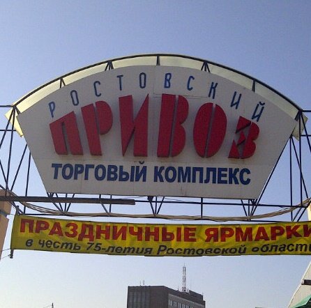 Продуктовый рынок Ростовский привоз, Ростов‑на‑Дону, фото