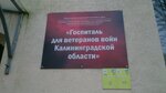 Госпиталь для ветеранов войн (Комсомольская ул., 89/91, Калининград), госпиталь в Калининграде